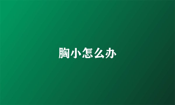 胸小怎么办