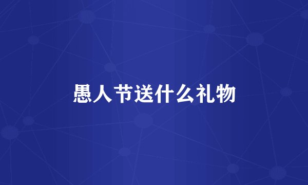 愚人节送什么礼物