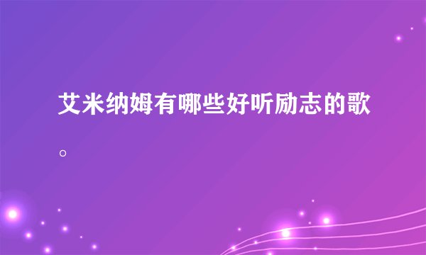艾米纳姆有哪些好听励志的歌。