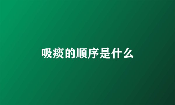 吸痰的顺序是什么