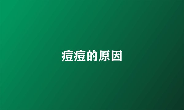 痘痘的原因