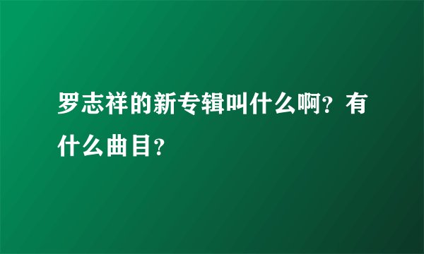罗志祥的新专辑叫什么啊？有什么曲目？