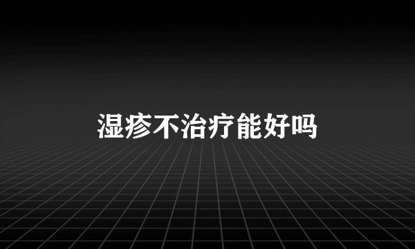 湿疹不治疗能好吗