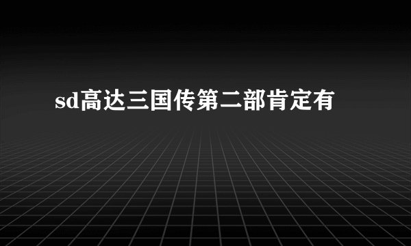 sd高达三国传第二部肯定有