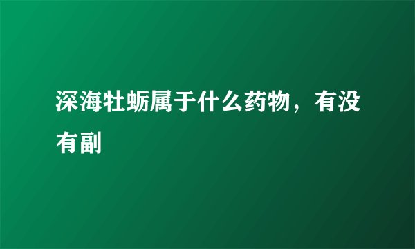 深海牡蛎属于什么药物，有没有副