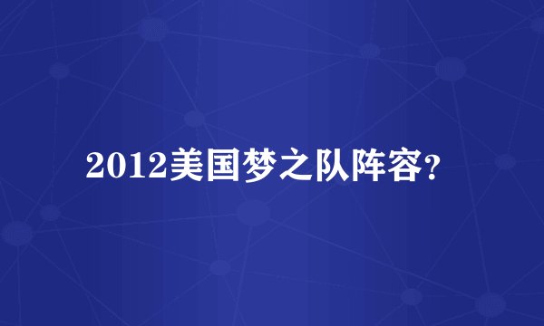 2012美国梦之队阵容?