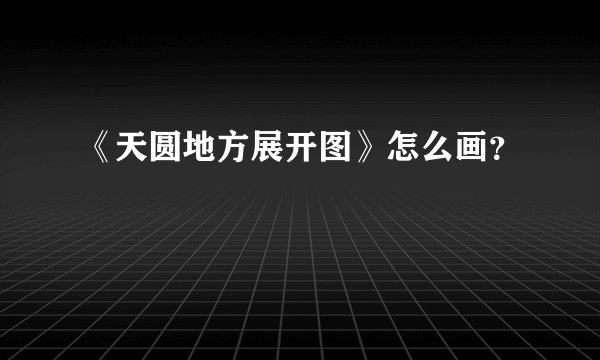 《天圆地方展开图》怎么画?