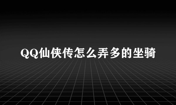 QQ仙侠传怎么弄多的坐骑