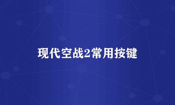 现代空战2常用按键