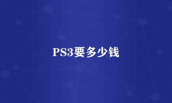 PS3要多少钱