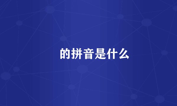 舺的拼音是什么