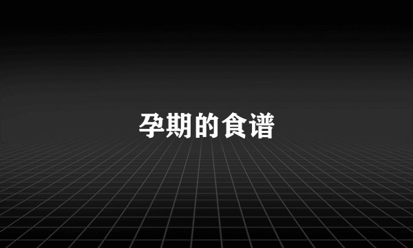 孕期的食谱