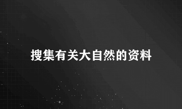 搜集有关大自然的资料