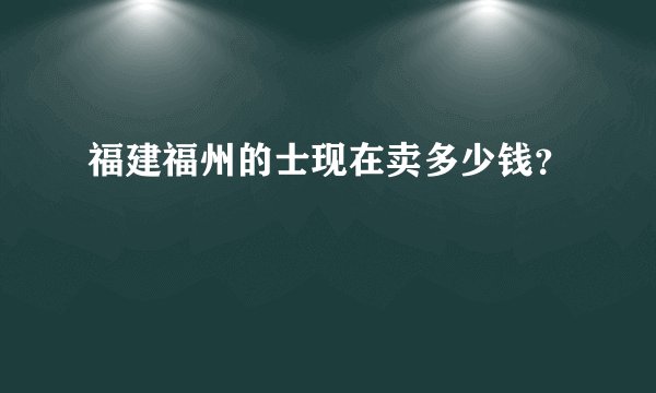 福建福州的士现在卖多少钱？
