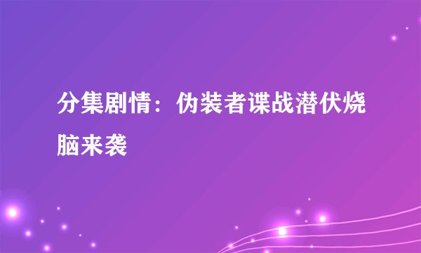 分集剧情:伪装者谍战潜伏烧脑来袭