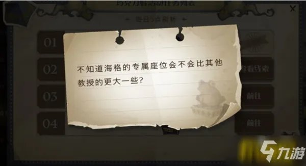 《哈利波特魔法觉醒》海格的专属座位位置一览 海格的专属座位在哪里