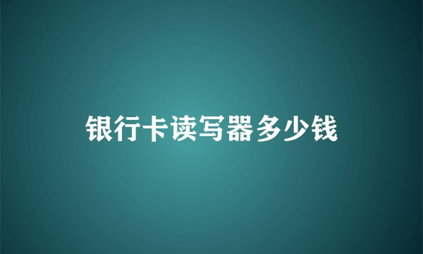 银行卡读写器多少钱