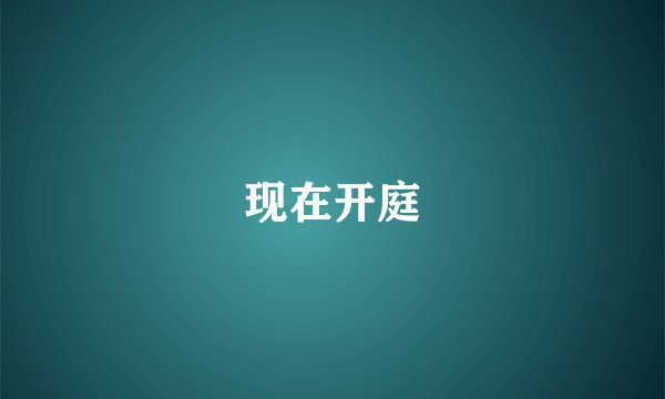 现在开庭