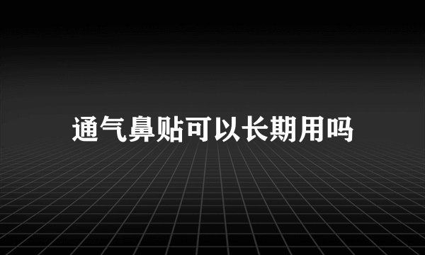 通气鼻贴可以长期用吗