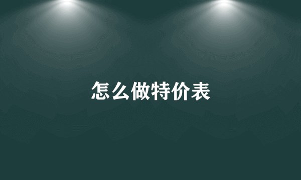 怎么做特价表