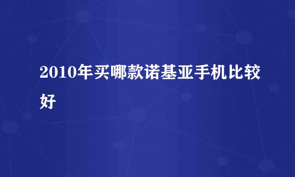 2010年买哪款诺基亚手机比较好
