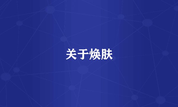 关于焕肤