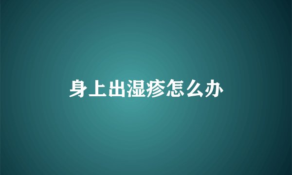 身上出湿疹怎么办