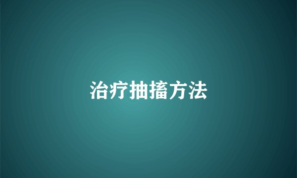 治疗抽搐方法