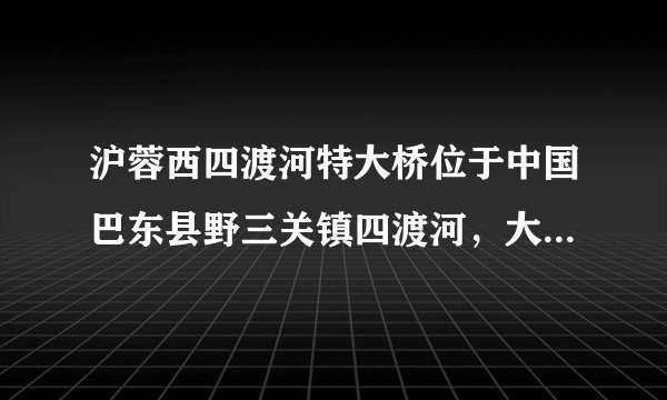 沪蓉西四渡河特大桥位于中国巴东县野三关镇四渡河,大桥全长1365米,被誉为世界第一高悬索桥。国外有人专门做了一网站,记录地球上最高的桥梁排名,统计完却发现,在世界前十的最高大桥中,八个都在中国。在前一百名中,接近85%在中国。阅读材料完成10-14小题。读图找出山脉两侧地形区正确的是( )A.①山脉的东侧是华北平原,西侧是内蒙古高原B.②山脉的北侧是黄土高原,南侧是四川盆地C.③山脉西侧是内蒙古高原,东侧是东北平原D.④山脉北侧是塔里木盆地,南侧是青藏高原