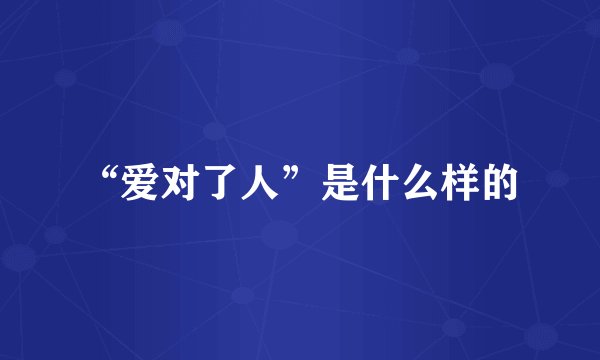 “爱对了人”是什么样的