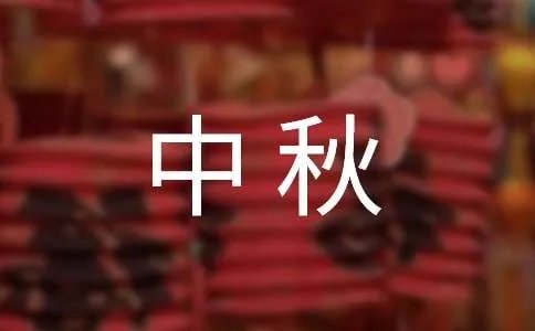 中秋祝福短信