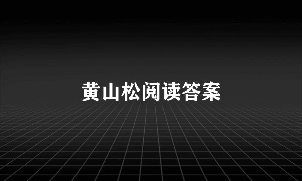 黄山松阅读答案