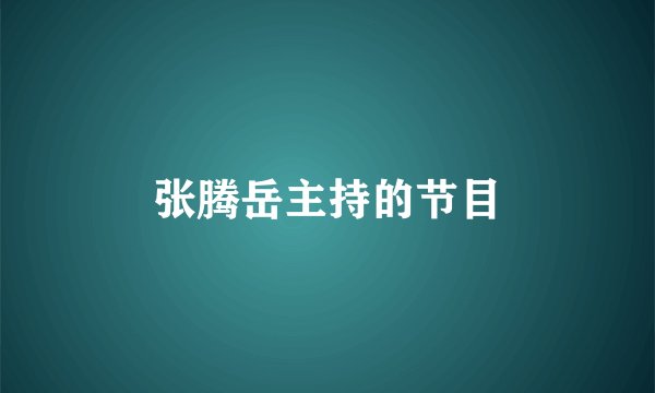 张腾岳主持的节目
