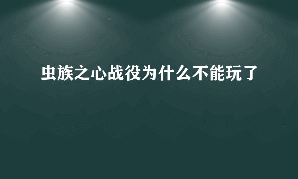 虫族之心战役为什么不能玩了