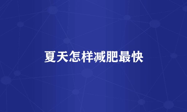 夏天怎样减肥最快