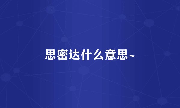 思密达什么意思~
