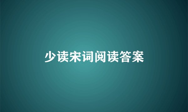 少读宋词阅读答案
