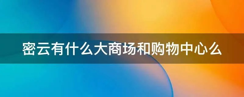 密云有什么大商场和购物中心么