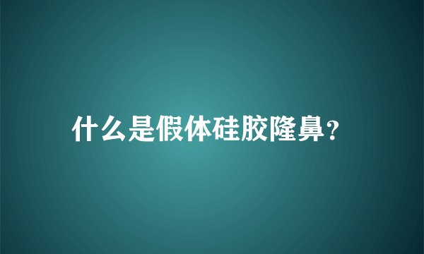 什么是假体硅胶隆鼻？