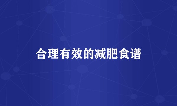 合理有效的减肥食谱