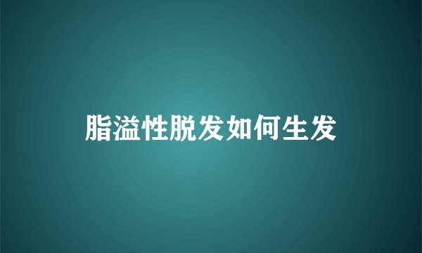 脂溢性脱发如何生发