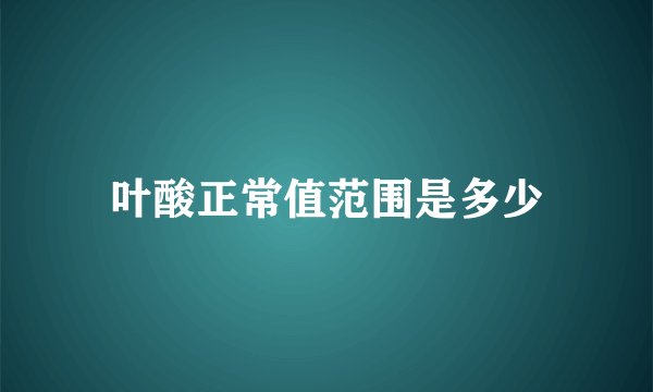叶酸正常值范围是多少