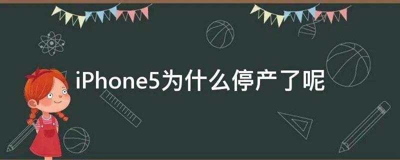 iPhone5为什么停产了呢