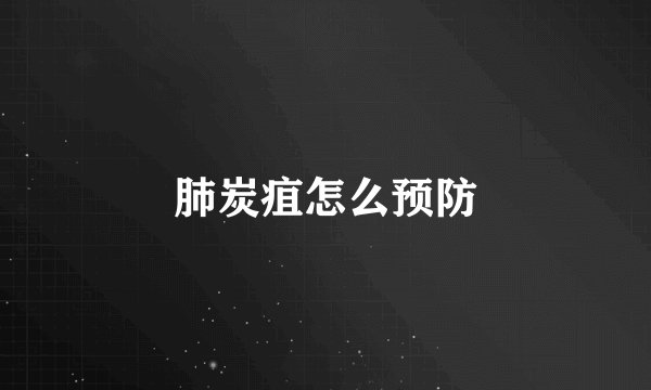 肺炭疽怎么预防