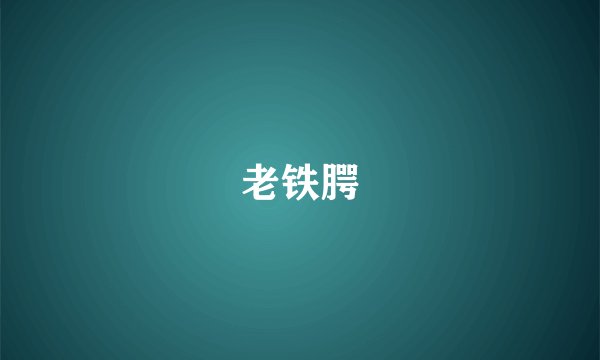 老铁腭