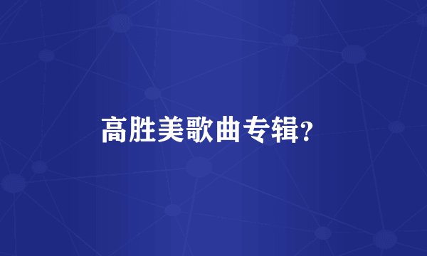 高胜美歌曲专辑？