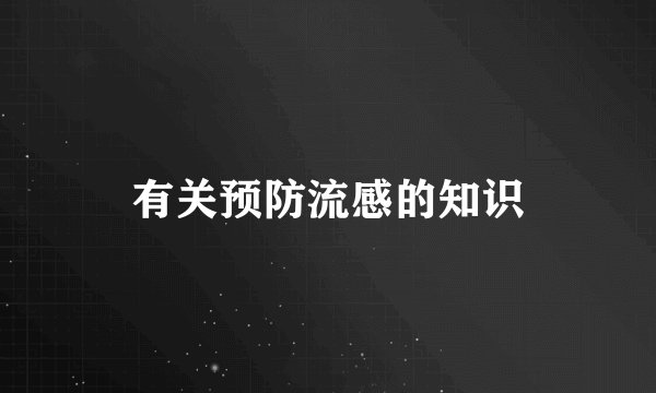 有关预防流感的知识