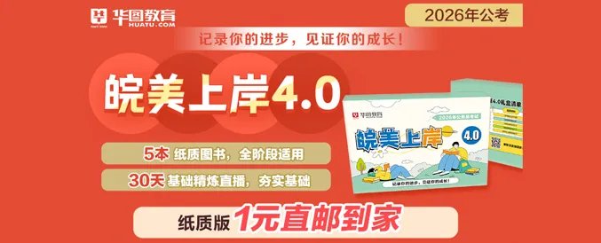 安徽华图国家公务员面试培训班怎么样