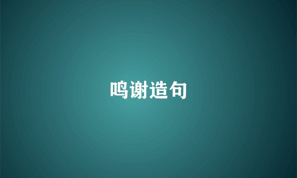鸣谢造句