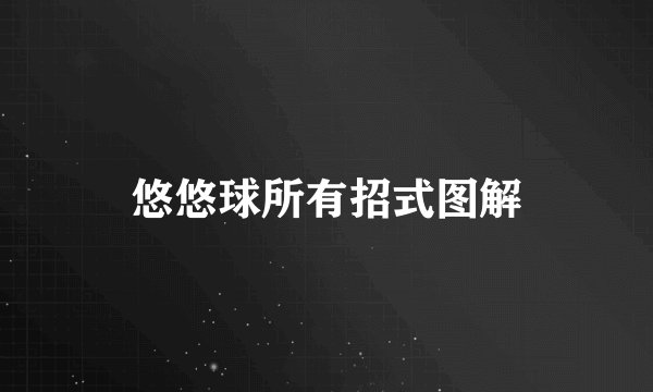 悠悠球所有招式图解